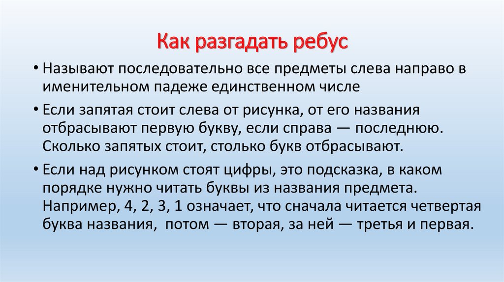 Как разгадать ребус