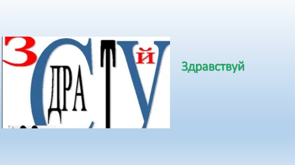 Здравствуй