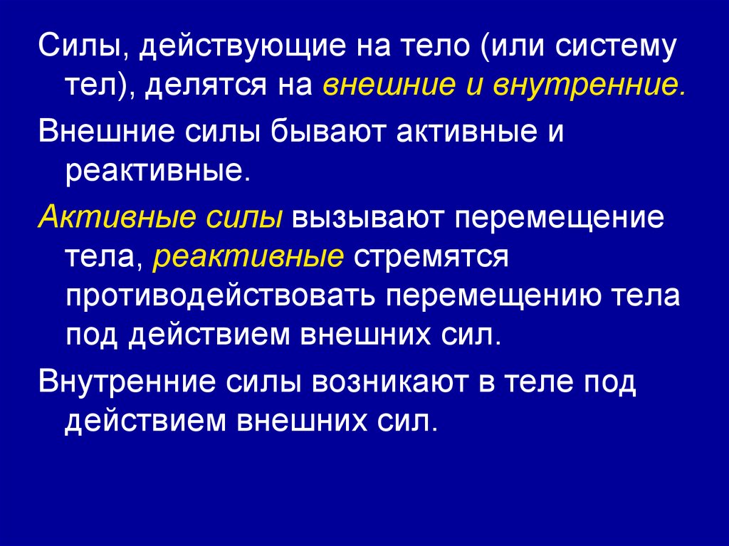 Действия внешних сил. Силы действующие на тело делятся на. Внутренние и внешние силы действующие на тело. Активные и реактивные внешние силы. Активные силы и реактивные силы.