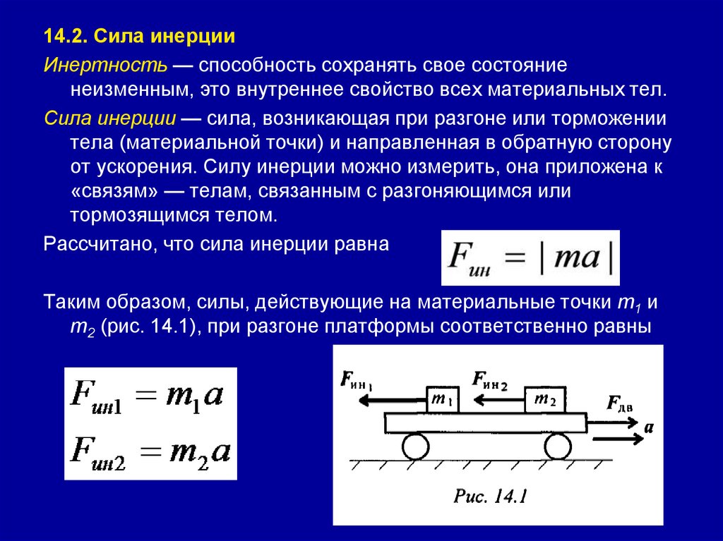 Движение данных в определенном направлении. Как определяется сила инерции. Формула для расчета силы инерции. Как определить силу инерции. Инерционная сила направлена.