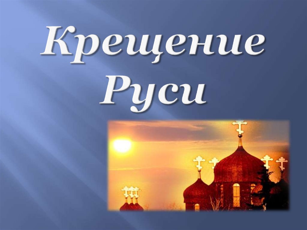 Крещение Руси