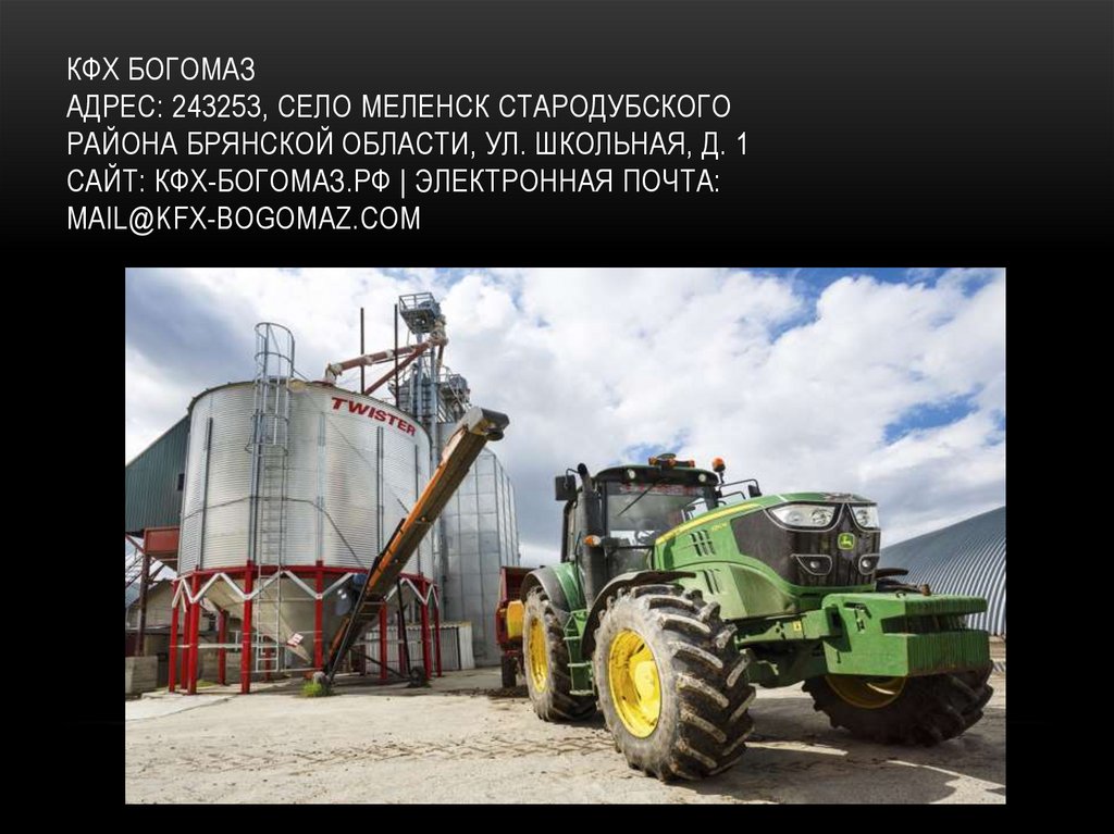 КФХ Богомаз Адрес: 243253, Село Меленск Стародубского района Брянской области, ул. Школьная, д. 1 Сайт: кфх-богомаз.рф |