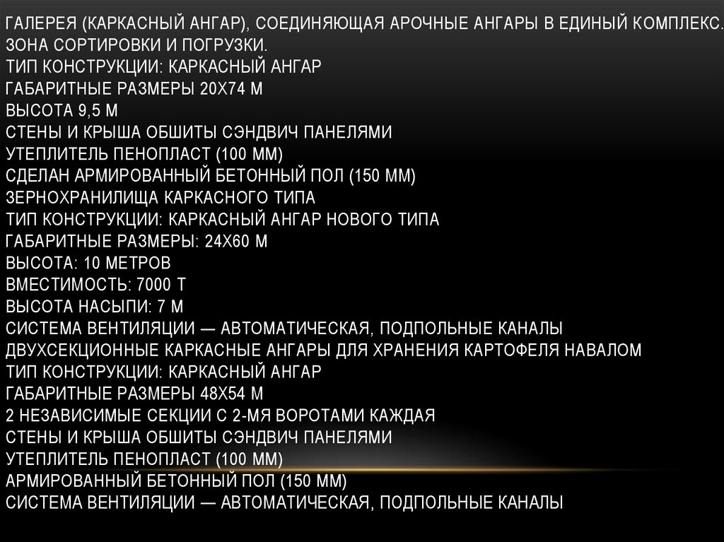 Галерея (каркасный ангар), соединяющая арочные ангары в единый комплекс. Зона сортировки и погрузки. тип конструкции: каркасный