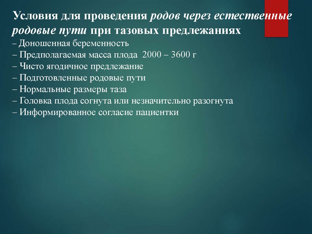 План ведения родов через естественные родовые пути