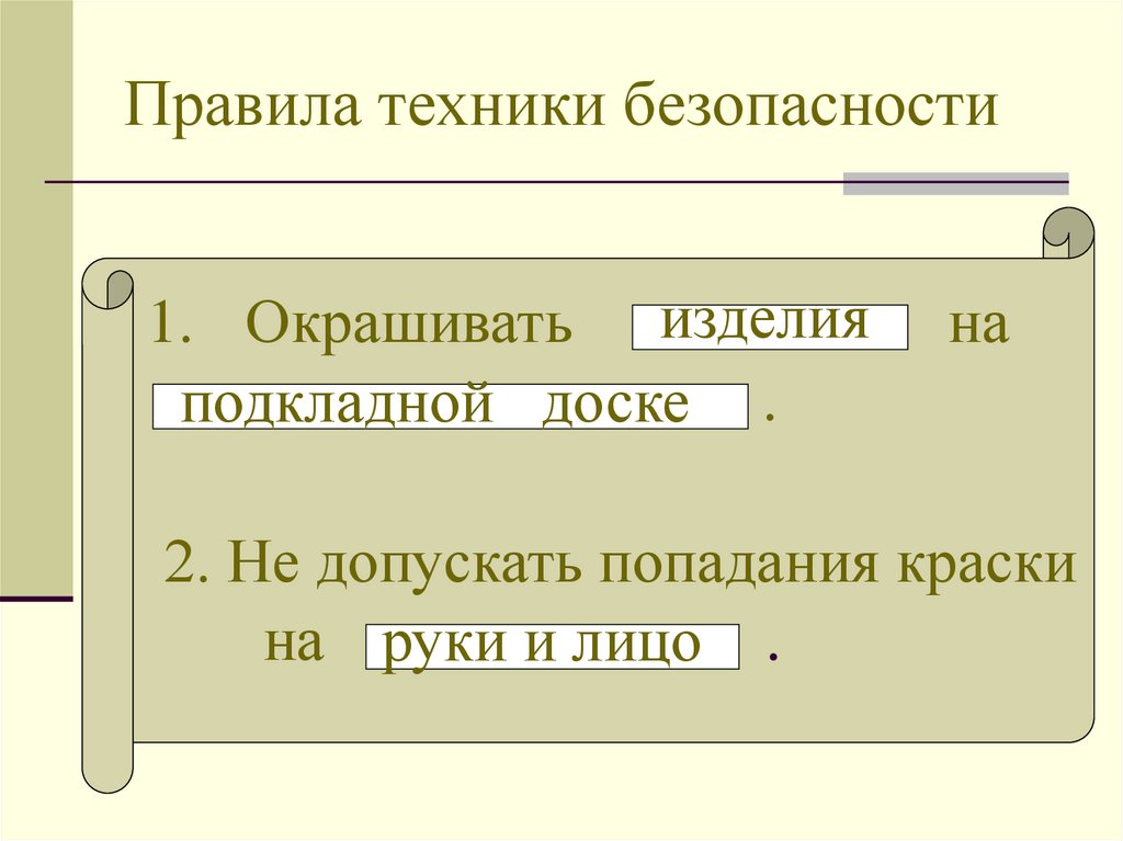 Правила техники безопасности
