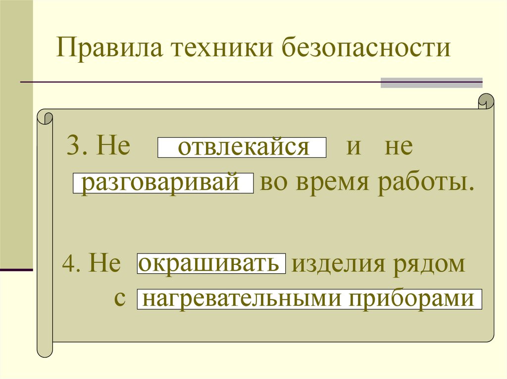 Правила техники безопасности