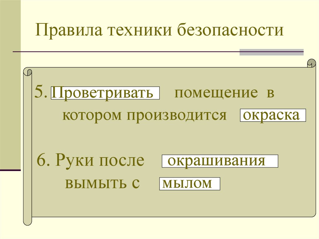 Правила техники безопасности