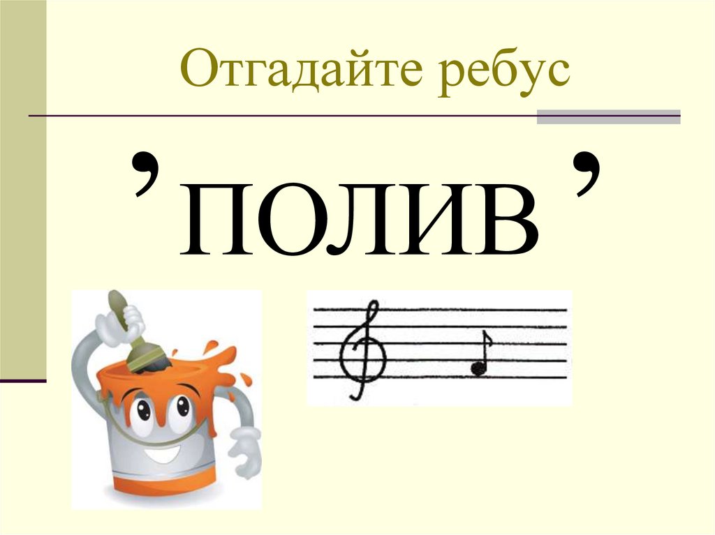 Отгадайте ребус