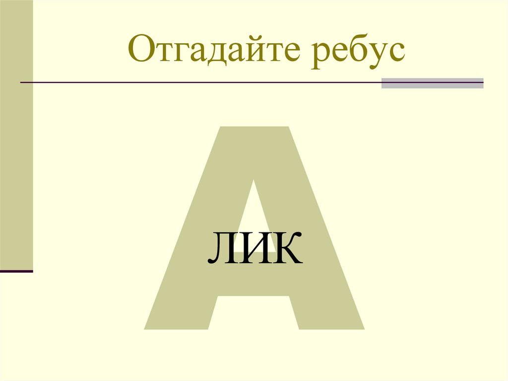 Отгадайте ребус