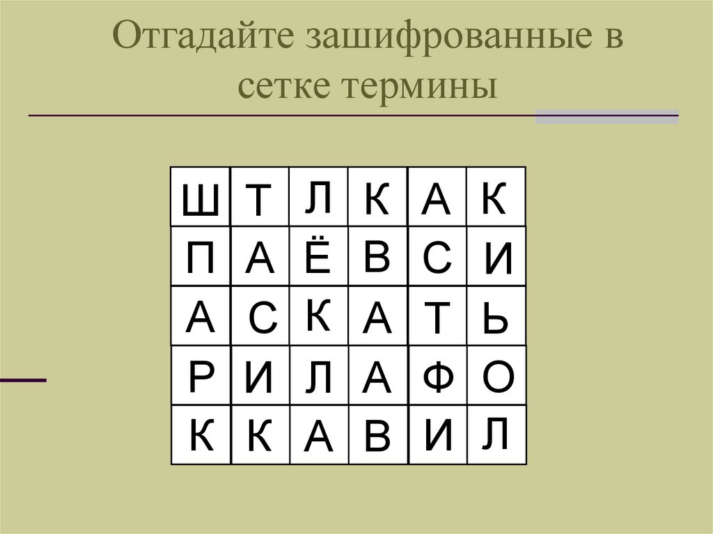 Отгадайте зашифрованные в сетке термины