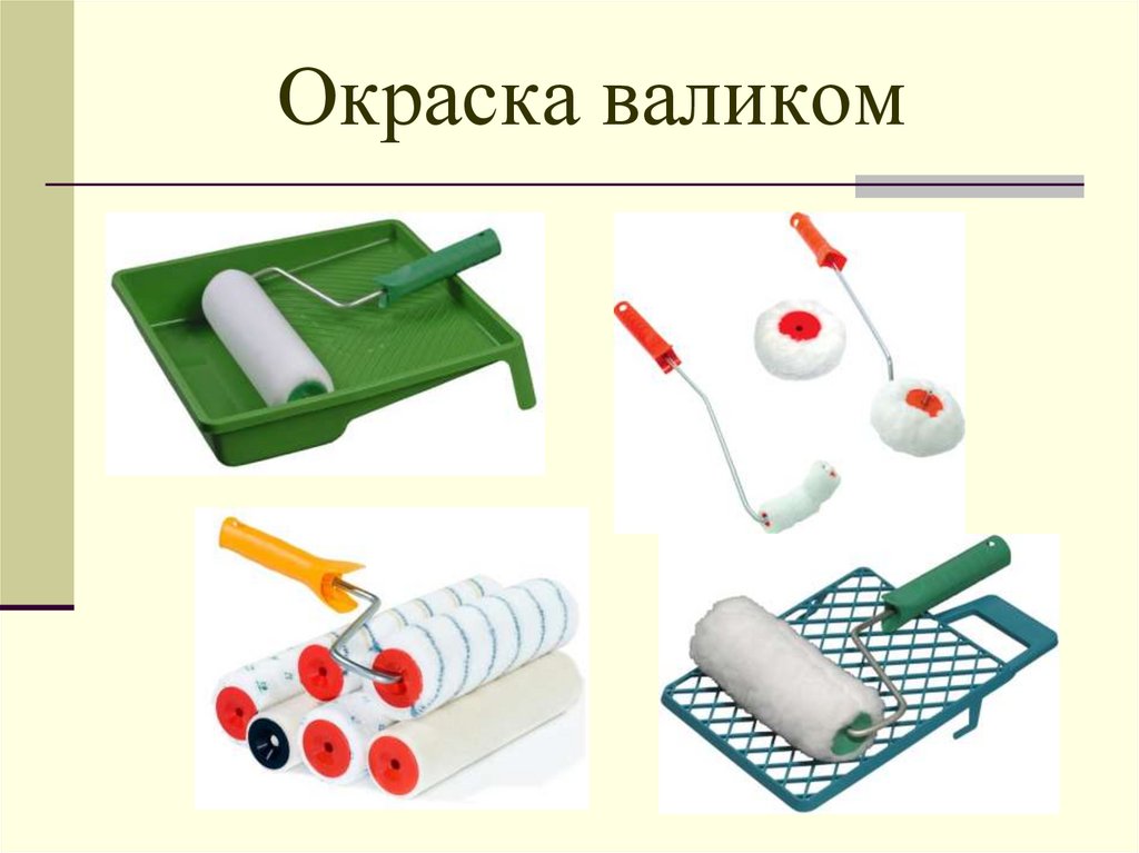 Окраска валиком