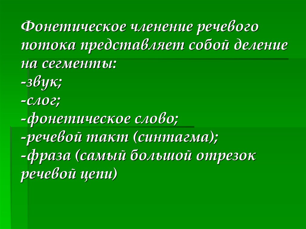 Речевой образец представляет собой