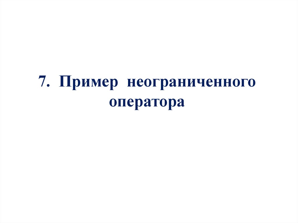7. Пример неограниченного оператора