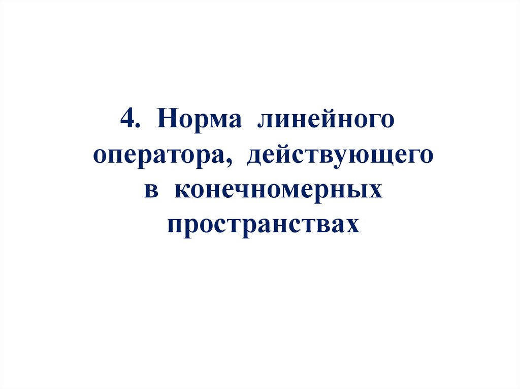 4. Норма линейного оператора, действующего в конечномерных пространствах