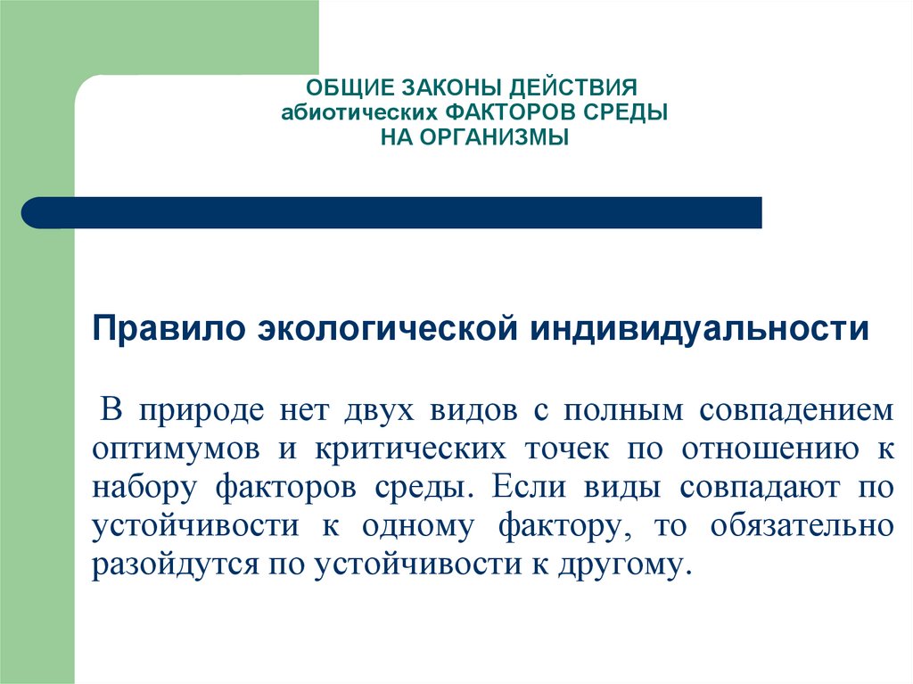 Презентация законы действия факторов среды на организмы презентация