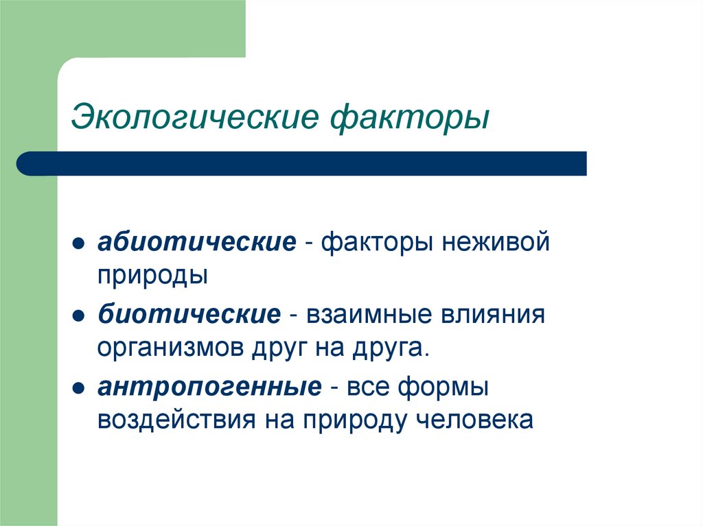 Абиотические факторы неживой природы. Факторы неживой природы в тайге. Тест-методы и экология. Факторы l.