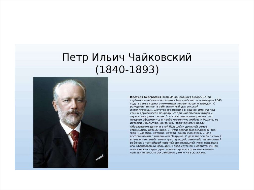 Русские композиторы 2 класс презентация. Пётр Ильич Чайковский краткая биография для детей. Биография композиторов русских и известных. Русские композиторы презентация. Сообщение о известном русском композиторе.