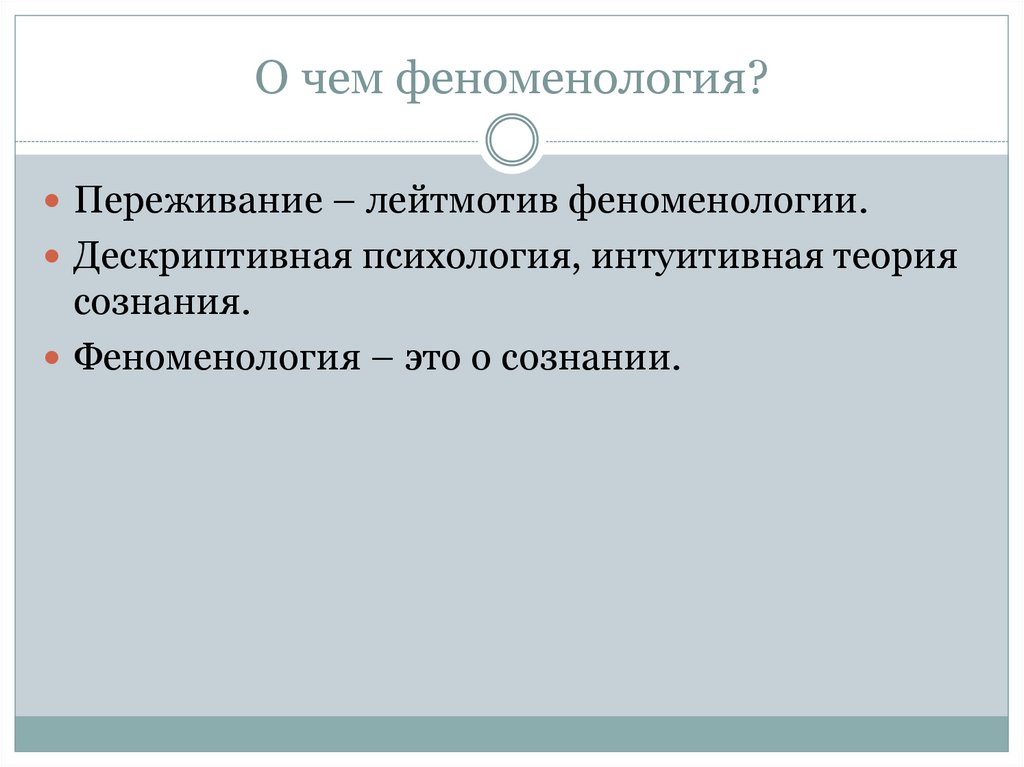 Феноменология реальности - online presentation