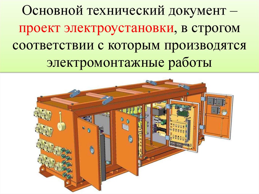 Электромонтажное дело. Техническая документация на производство ...