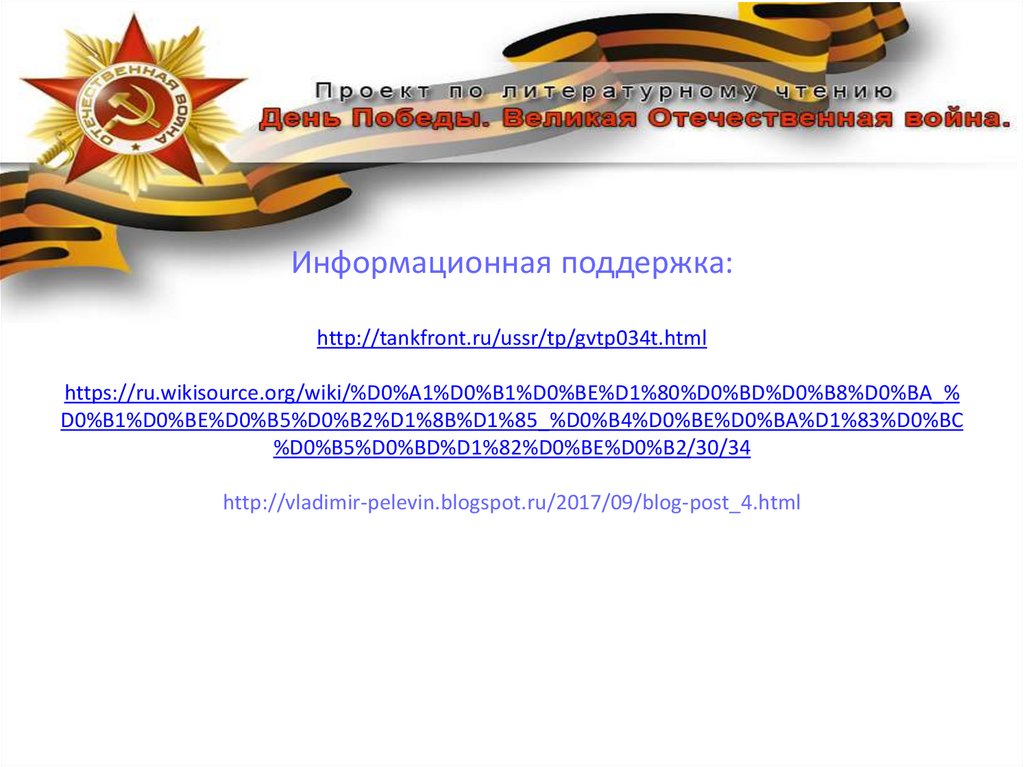 Информационная поддержка: http://tankfront.ru/ussr/tp/gvtp034t.html