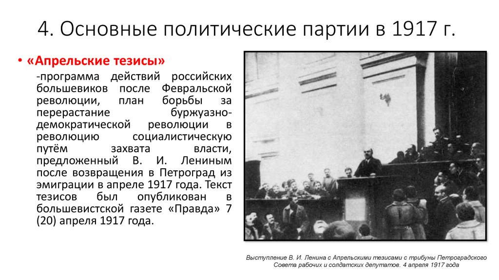Февральская революция 1917 презентация 9 класс. Великая Российская революция февраль 1917 г 10 класс. 28 Февраля 1917. Основные политические партии в 1917.