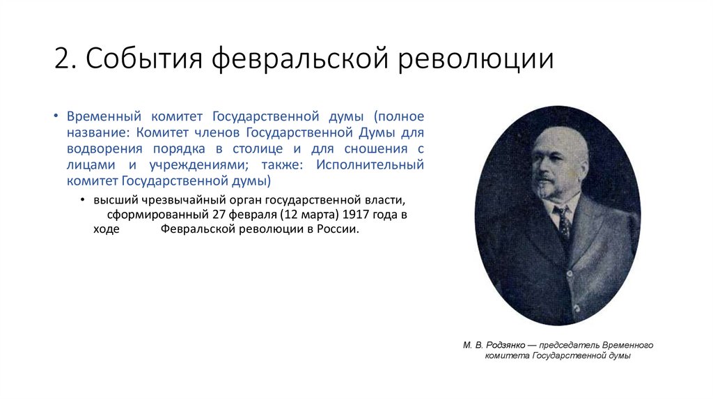 Февральская революция 1917 конспект урока. Великая Российская революция февраль 1917 г. Великая Российская революция имена.