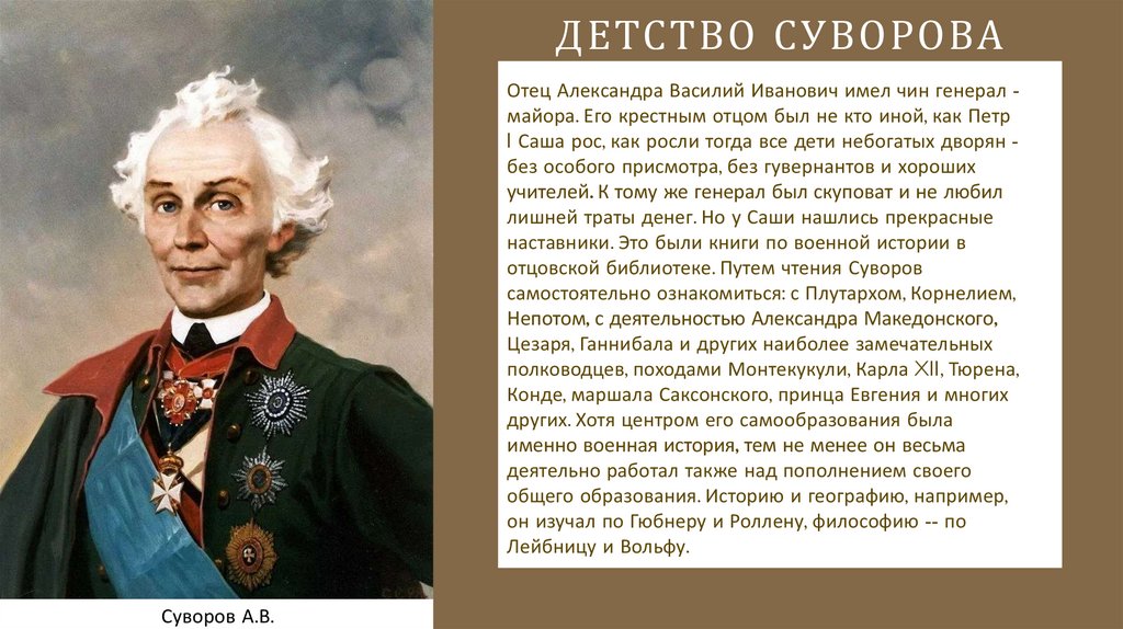 Картины о Суворове полководце. Этот русский полководец в детстве был очень