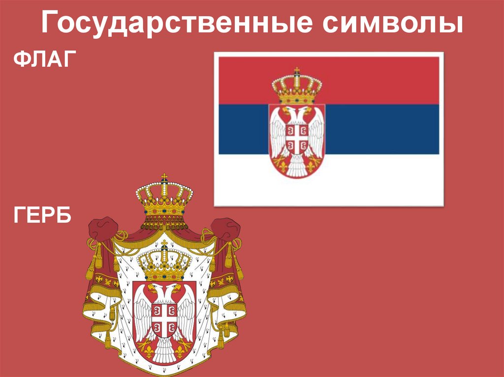 Государственные символы