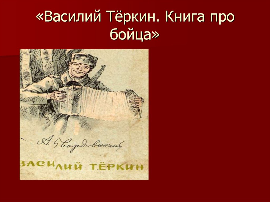 Твардовский василий теркин урок в 11 классе презентация