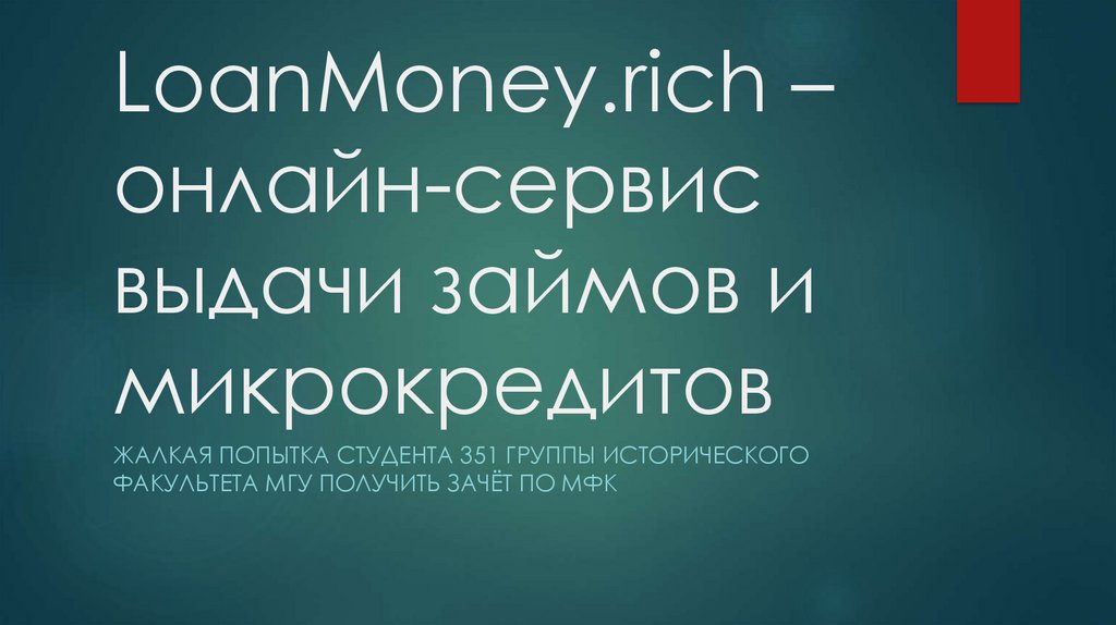 LoanMoney.rich  онлайн-сервис выдачи займов и микрокредитов - презентация онлайн