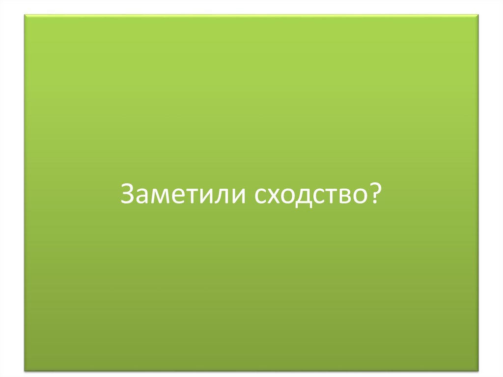 Заметили сходство?
