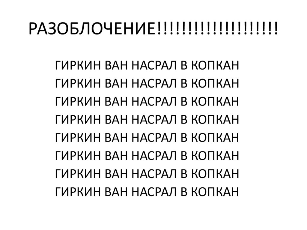 РАЗОБЛОЧЕНИЕ!!!!!!!!!!!!!!!!!!!!