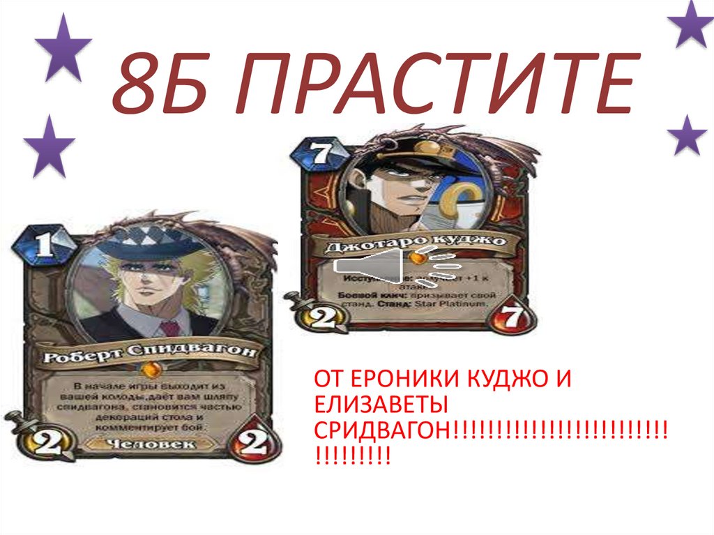 8Б ПРАСТИТЕ