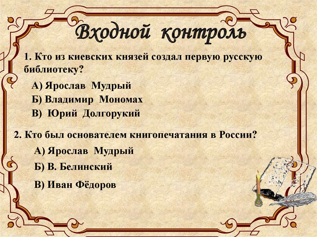 Киевский князь 7 букв