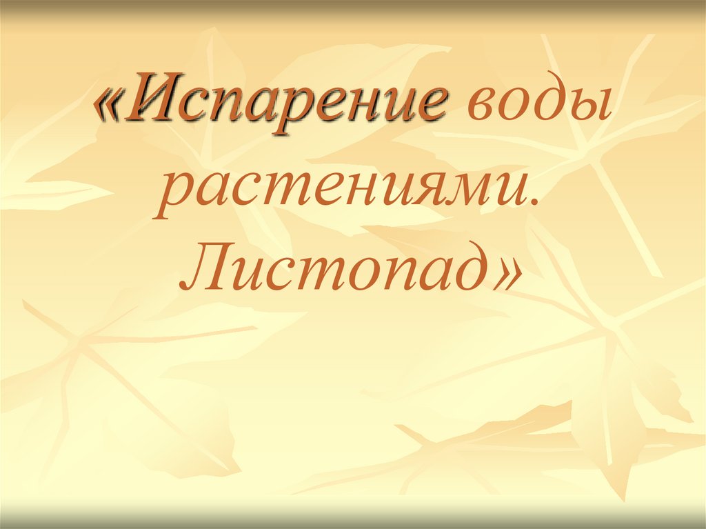 Листопад презентация по биологии 6 класс. Испарение воды и листопад. Испарение воды растениями листопад. Презентация листопад. Биология 6 класс испарение воды растениями листопад.