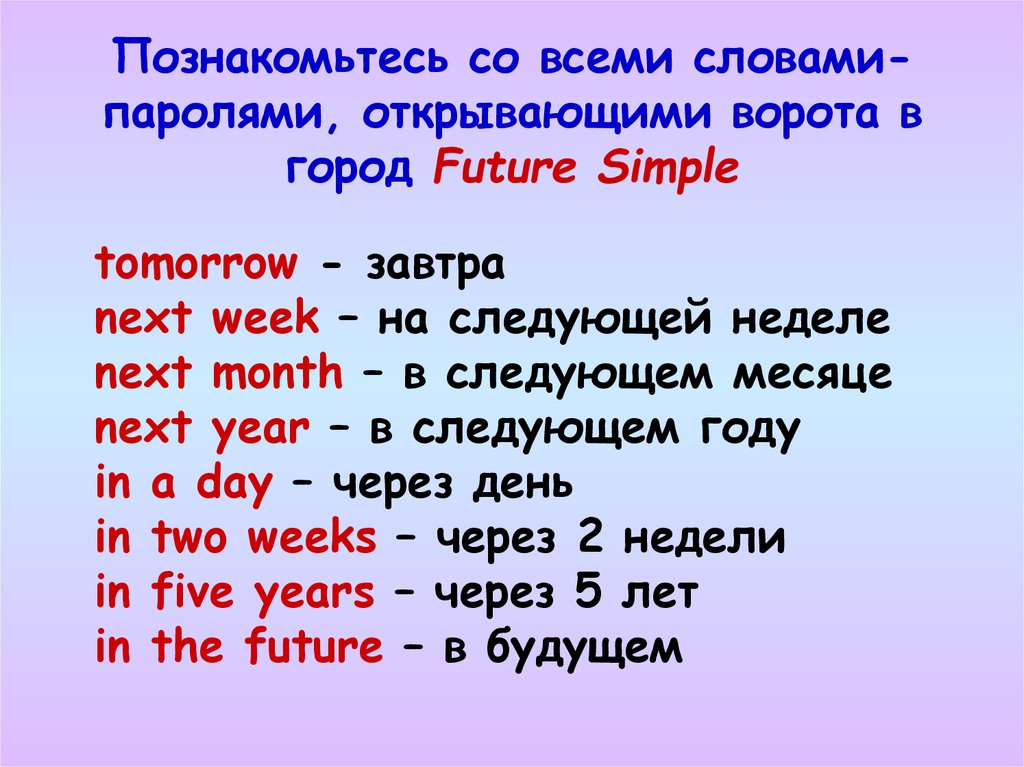 Как будет завтра на английском. Future simple слова маркеры. Маркеры времени в английском языке Future simple. Future simple ключевые слова. Future simple слова подсказки.