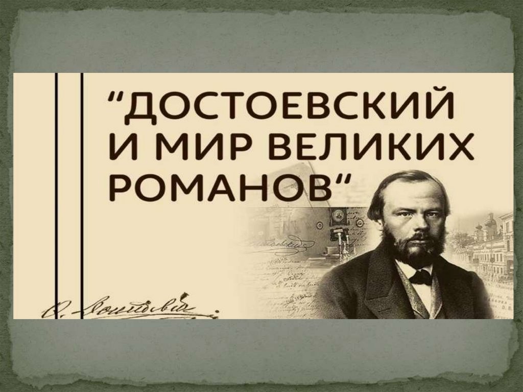 Достоевский и современность презентация