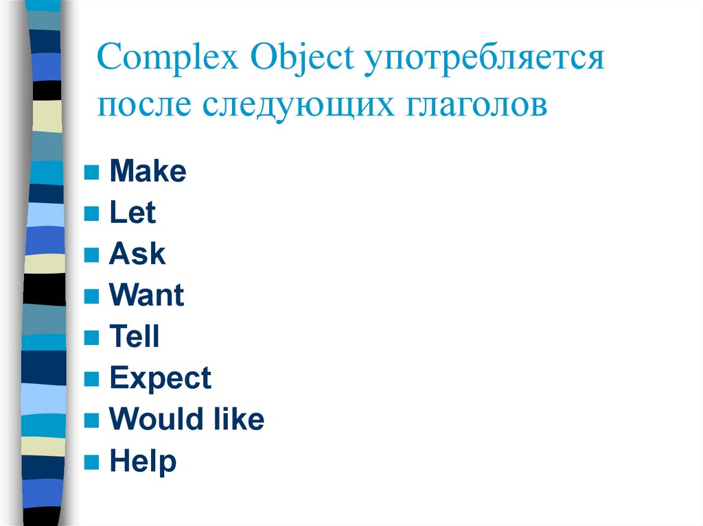 Глагол после like. Complex object после глаголов make Let. Complex object употребляется после глаголов.