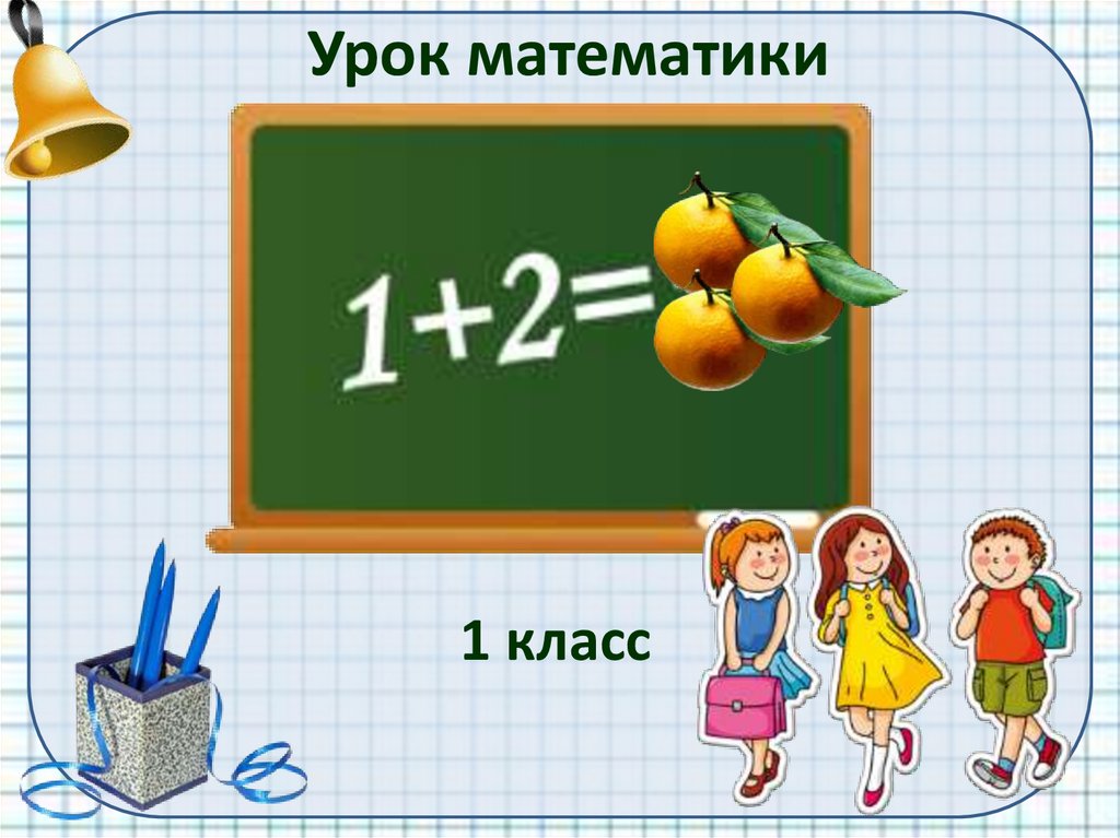 Презентация 1 кл математика