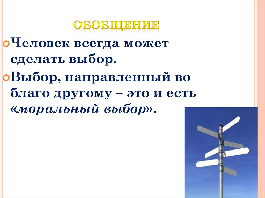 Выбери нравственного человека. Свобода и моральный выбор человека. Обобщение людей.