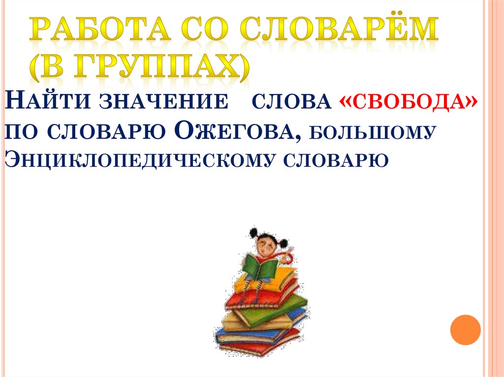 Значение слова работа. Значение слова Свобода по словарю. Значение слова Свобода в словаре Ожегова. Нравственный выбор это словарь. Значение слово учитель по словарю Ожегова.