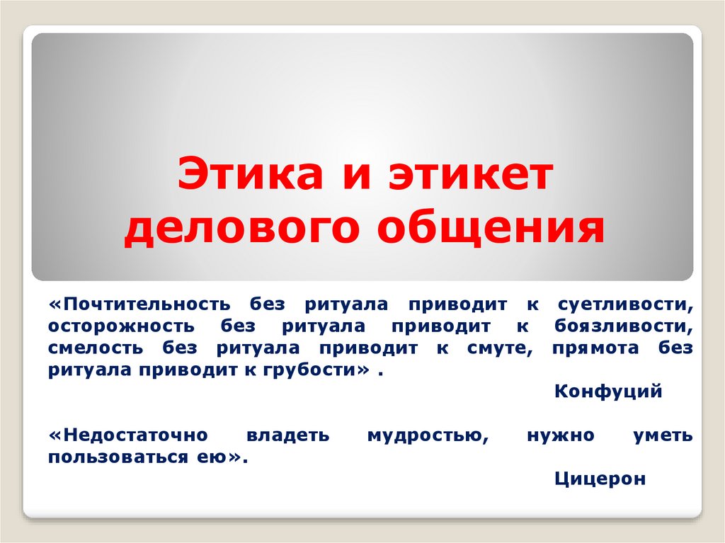 Этические нормы в деловом общении презентация