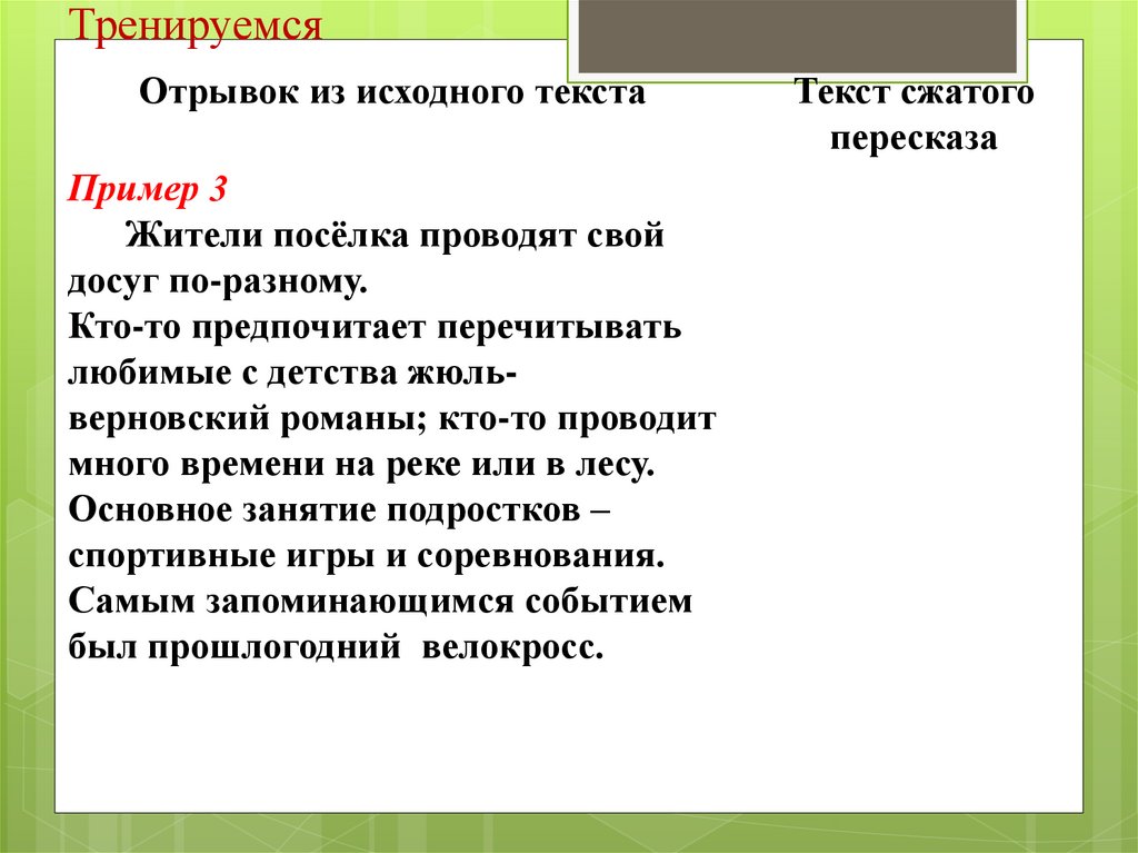 Практическая работа в привычной суете. Изложение в привычной суете.