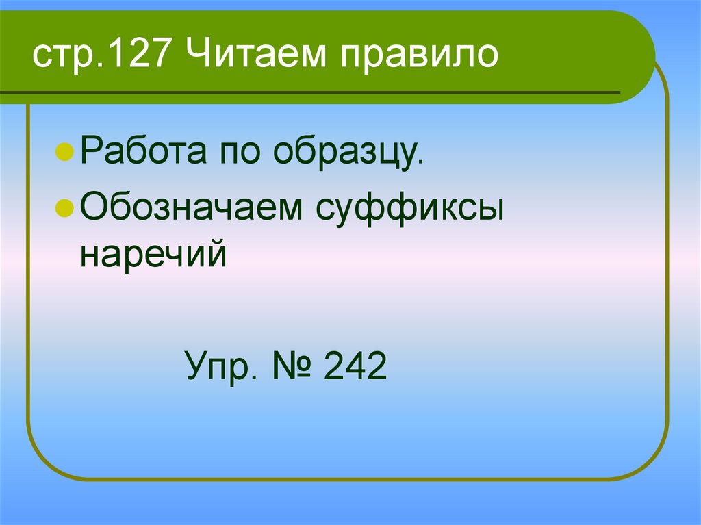 Чтения 127