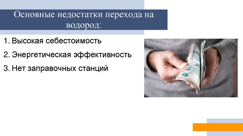 Основные недостатки перехода на водород: