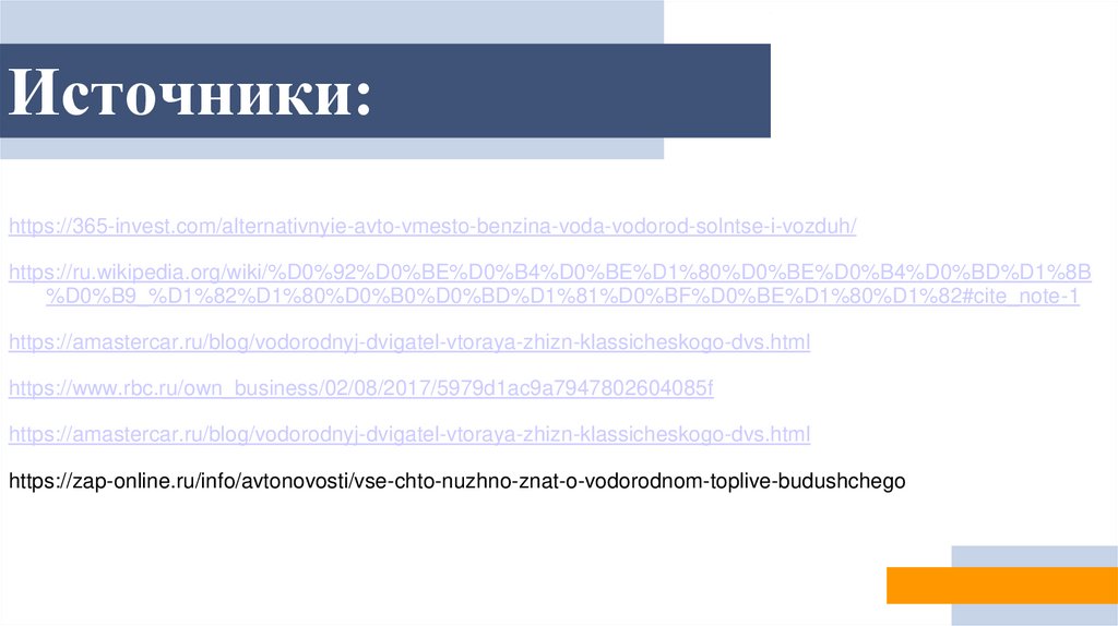 Источники: