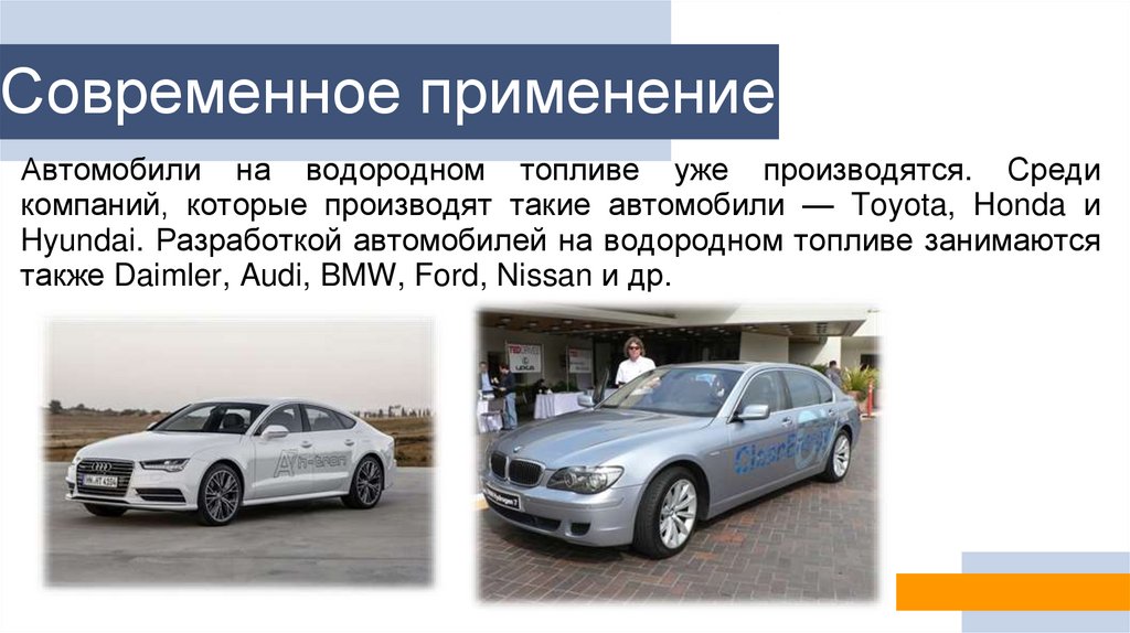 Современное применение