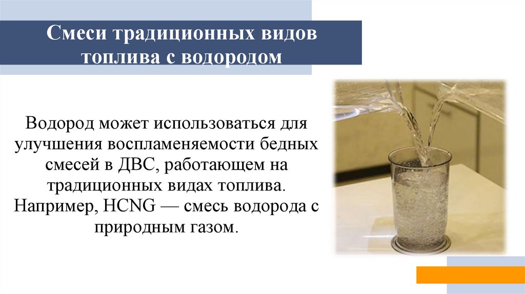 Смеси традиционных видов топлива с водородом