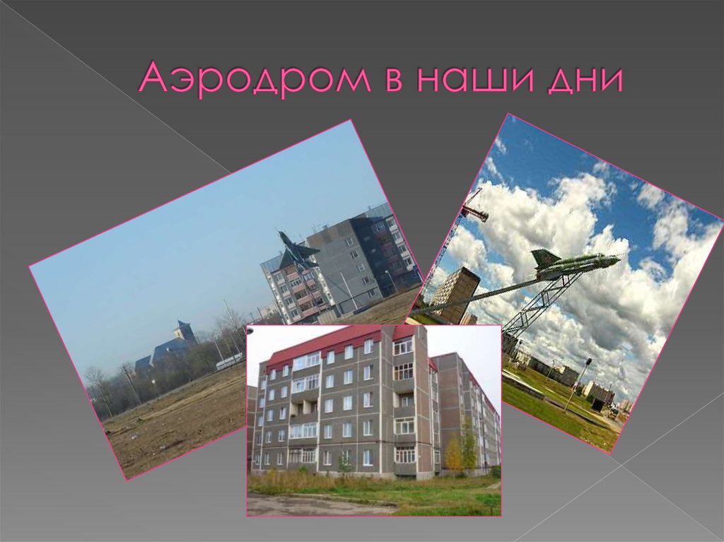 Аэродром в наши дни