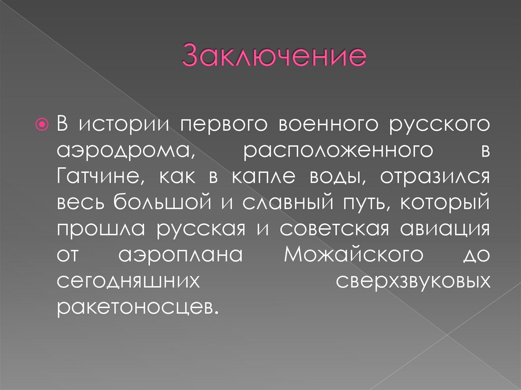 Заключение